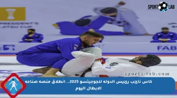 كأس نائب رئيس الدولة للجوجيتسو 2025.. انطلاق منصة صناعة الأبطال اليوم
